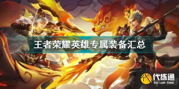 王者荣耀英雄专属装备大全