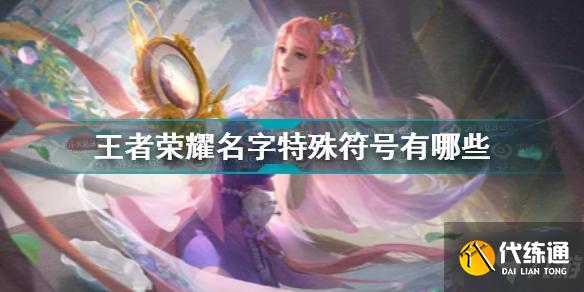 王者荣耀名字特殊符号汇总_王者荣耀名字特殊符号有什么