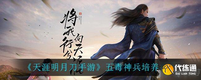 天涯明月刀五毒神兵培养攻略_五毒神兵选择指南