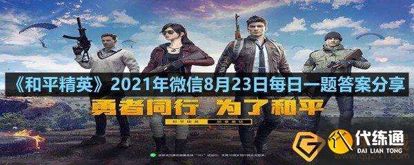 和平精英每日一题_2021年8月23日答案解析