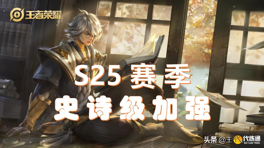王者荣耀：S25控制效果调整，张良史诗级加强，钟无艳东皇削弱