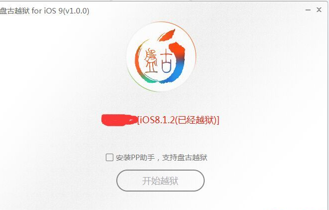 pp盘古越狱助手下载v5.2.1 最新版