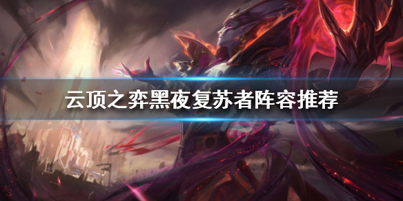 云顶之弈11.16版本攻略_黑夜复苏者阵容解析