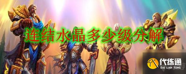 魔兽世界怀旧服连结水晶获取攻略_怀旧服水晶获取秘籍