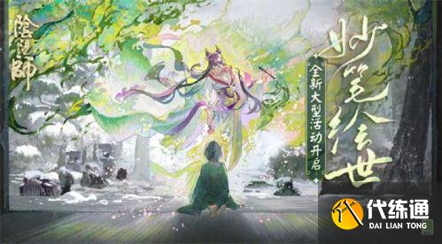 妙笔绘世活动攻略_阴阳师妙笔绘世活动玩法一览