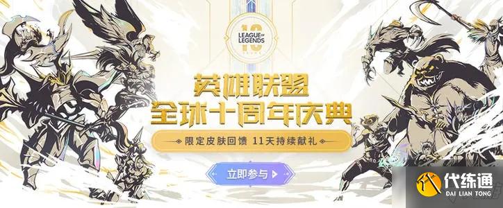 英雄联盟十周年战斗之夜回忆怎么看?lol十周年宇宙竞技场活动地址一览