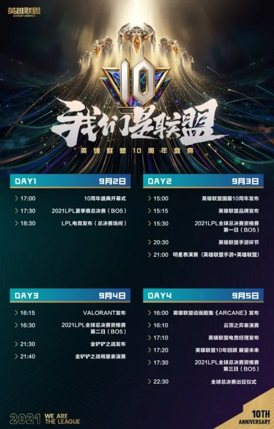 英雄联盟10周年盛典_中国召唤师齐聚联盟