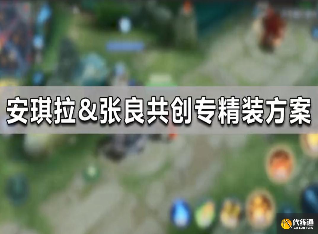 王者荣耀专属装备上新,安琪拉大招只有三秒,张良彻底成辅助了