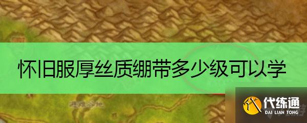 怀旧服厚丝质绷带多少级可以学