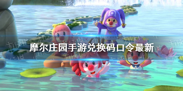 摩尔庄园手游9月1日密码汇总_摩尔庄园手游9月1日礼包码