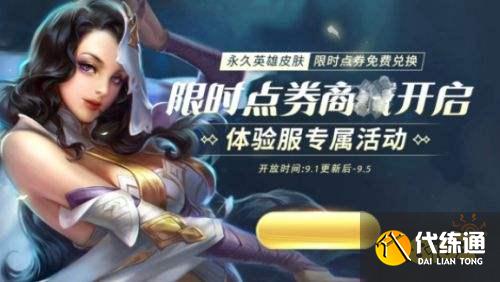 王者荣耀S24赛季限时点券商店开启