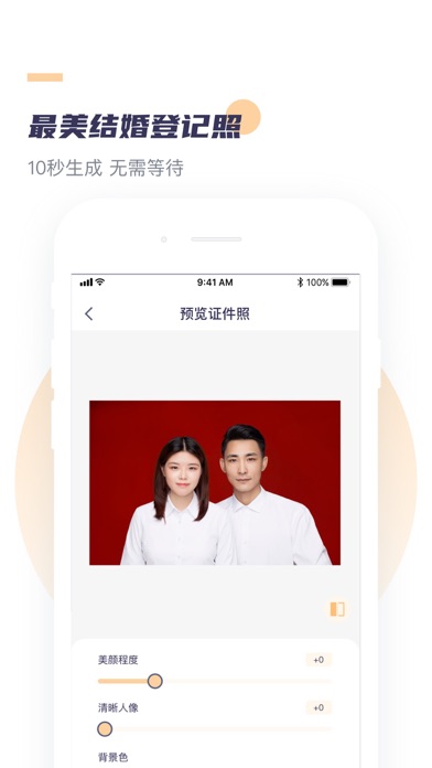 高清最美证件照--智能拍摄最美证件照