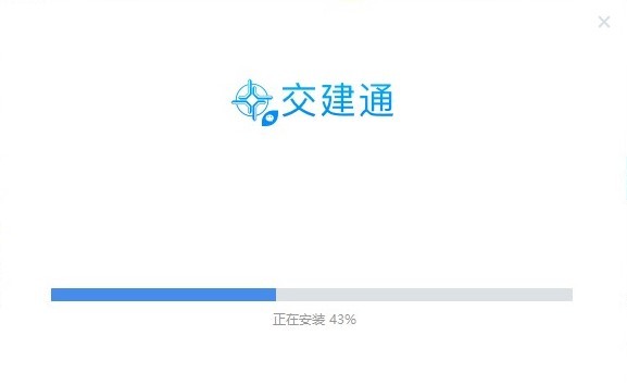 交建通pc版下载v2.5.50100.73 最新版