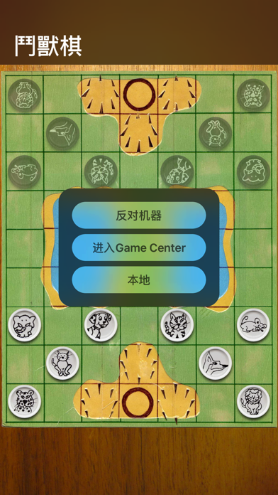 斗兽棋自由