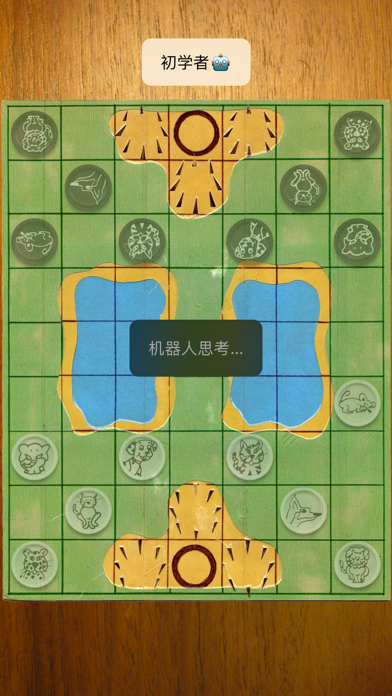 斗兽棋自由