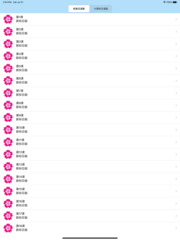 初级日语-新编人教版中日交流大家的标准日本语五十音图单词口语