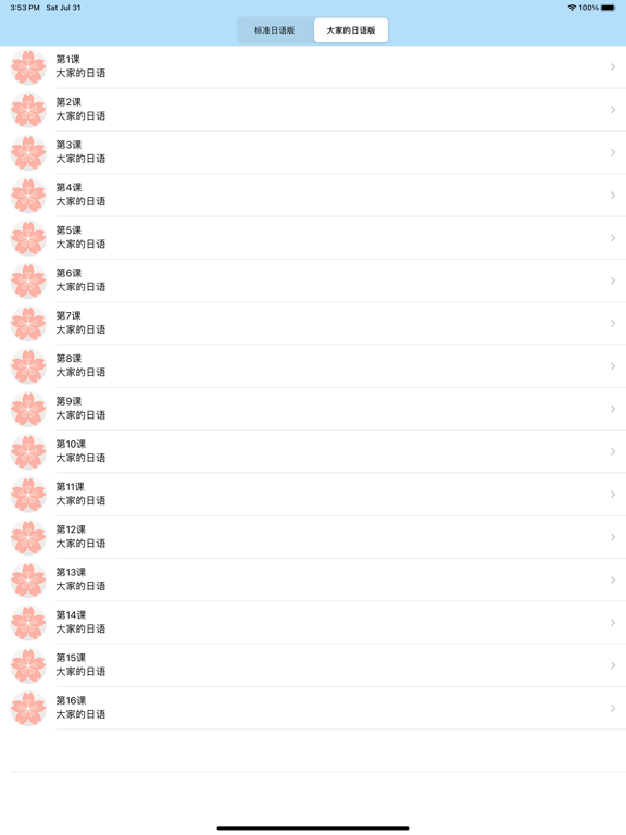 初级日语-新编人教版中日交流大家的标准日本语五十音图单词口语