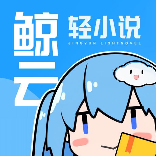 鲸云轻小说_二次元小说控的追更神器