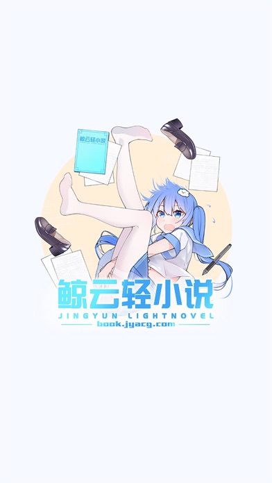 鲸云轻小说_二次元小说控的追更神器