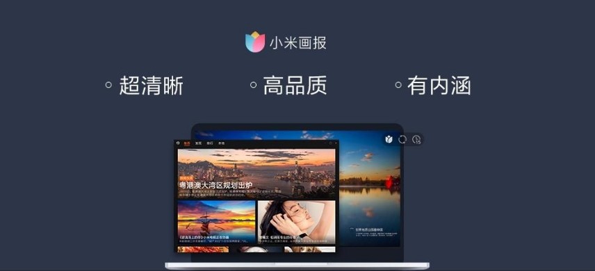 小米画报电脑版下载v2.1.1.352 最新版