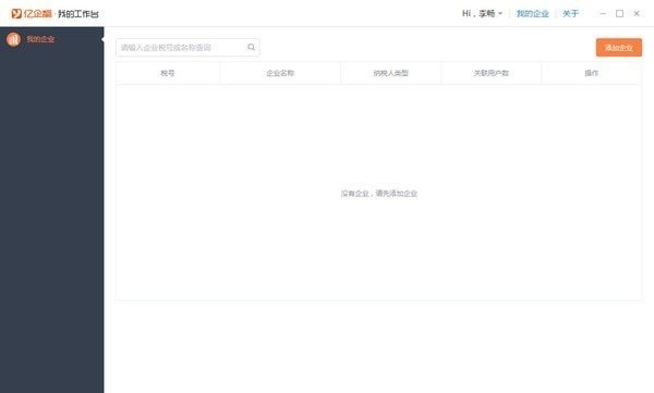 亿企助手乐代版下载v3.0.2 电脑版