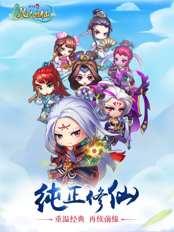 道可道之凡人修仙·畅玩版