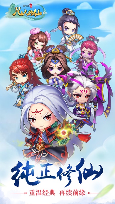 道可道之凡人修仙·畅玩版