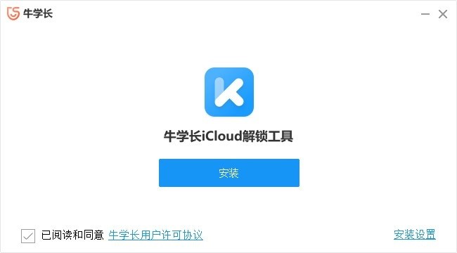 icloud解锁工具电脑版下载 牛学长icloud解锁工具官方下载