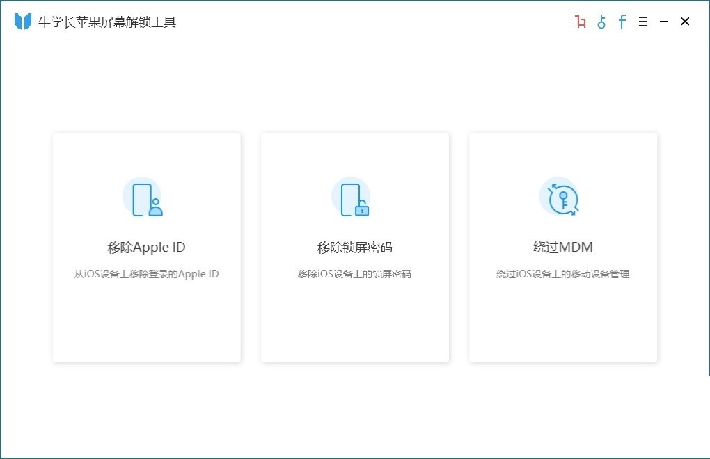 牛学长苹果屏幕解锁工具免费版下载v2.5.1.5 最新版