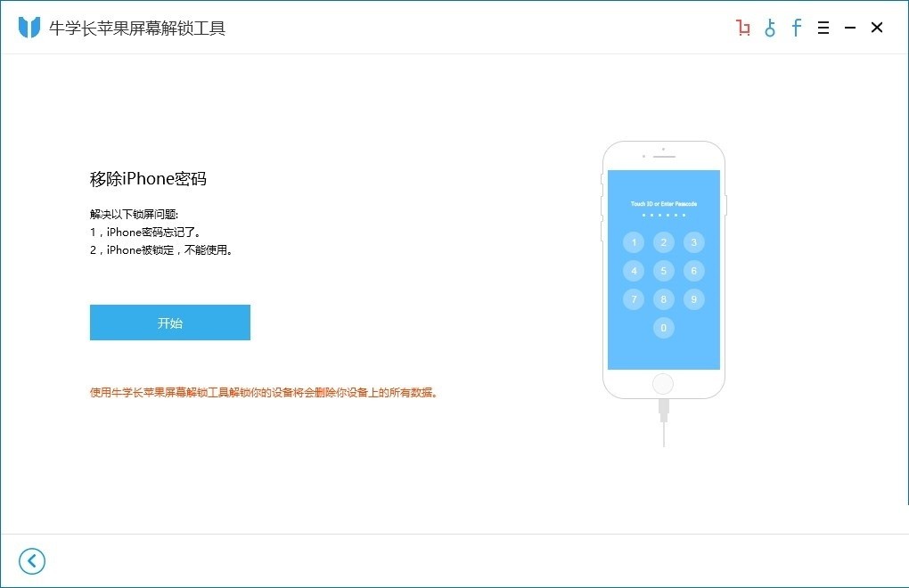牛学长苹果屏幕解锁工具免费版下载v2.5.1.5 最新版