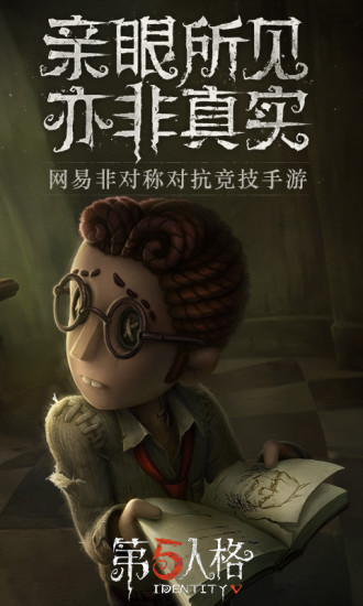 网易第五人格pc端下载v1.5.20 官方最新版