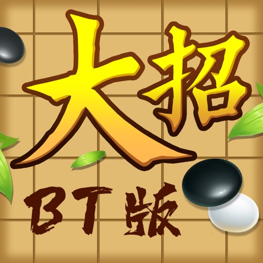 口袋五子棋_万宁大招BT版