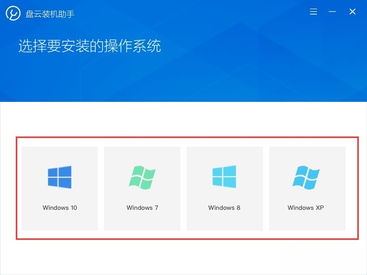盘云装机助手官方版 盘云装机助手