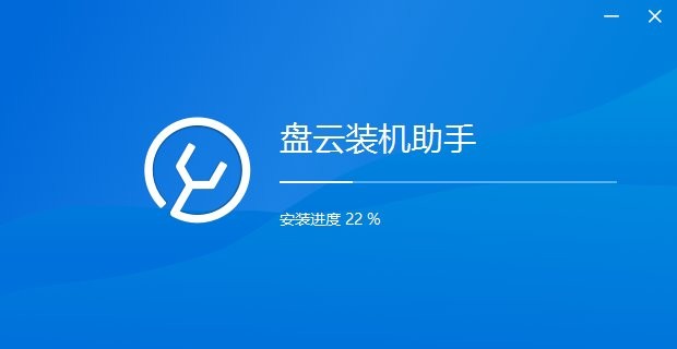 盘云装机助手官方版 盘云装机助手