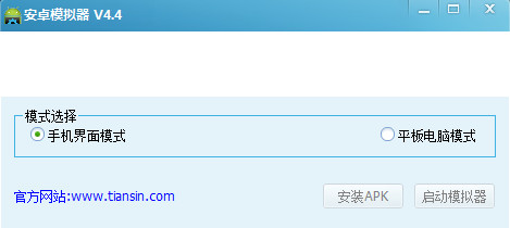 天心安卓手机模拟器下载v4.4 官方版