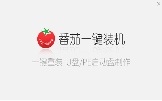 番茄一键装机官方下载