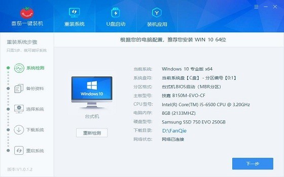 番茄一键装机大师下载v1.0.2.16 pc版