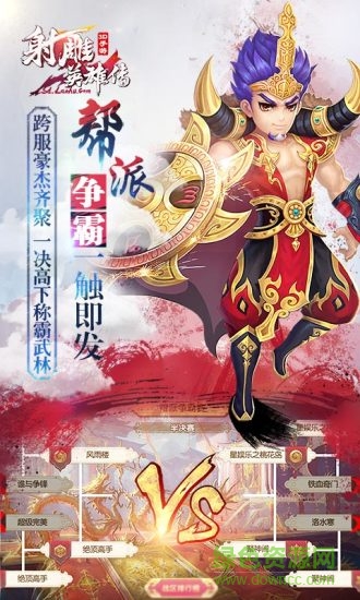 射雕英雄传3d电脑版下载v2.4.0 官方pc版