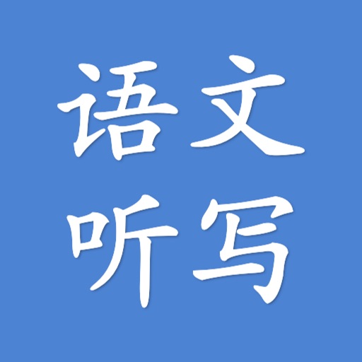 语文听写助手