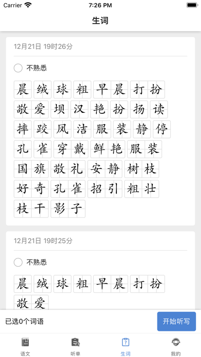 语文听写助手