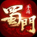 蜀门手游pc版下载v1.22 官方最新版本