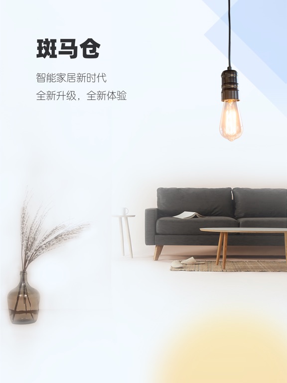 斑马仓--科技让居家更美好