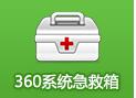 360系统急救箱电脑版下载v5.1.64.1255 最新版