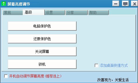 屏幕亮度调节器软件下载v1.02 免费版