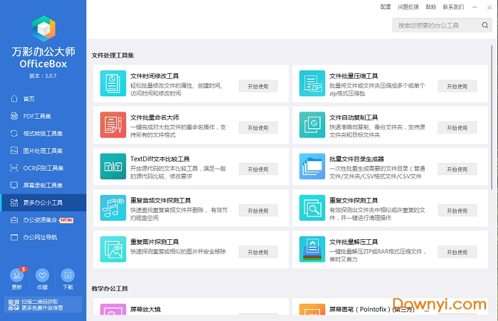 万彩办公大师 万彩办公大师绿色版