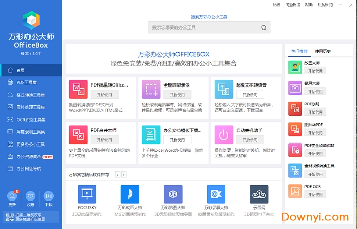万彩办公大师绿色免安装版(officebox)下载v3.1.0 正式版
