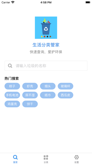 生活分类管家-垃圾分类查询指南