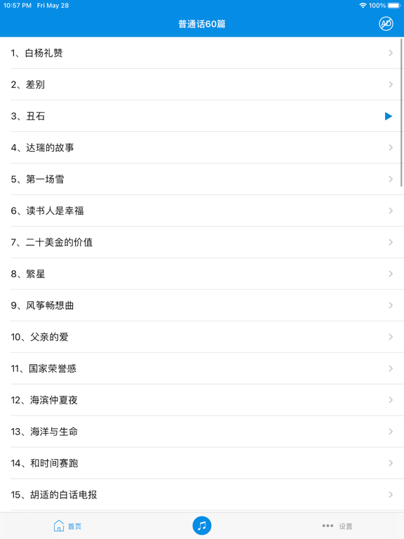 普通话学习-普通话考试60篇水平测试