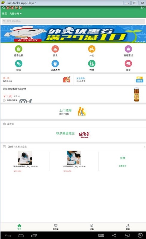 京东到家买菜下载v8.3.0 官方版
