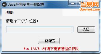 Java环境变量一键配置下载v1.0 免费绿色版